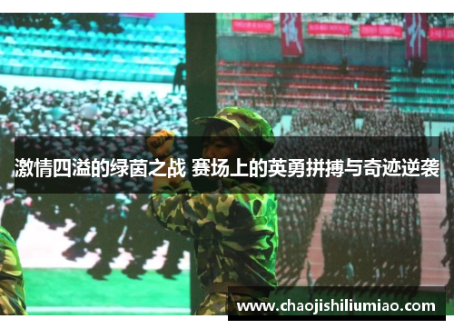 激情四溢的绿茵之战 赛场上的英勇拼搏与奇迹逆袭