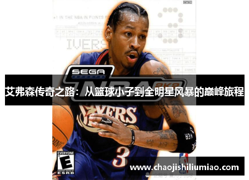 艾弗森传奇之路：从篮球小子到全明星风暴的巅峰旅程