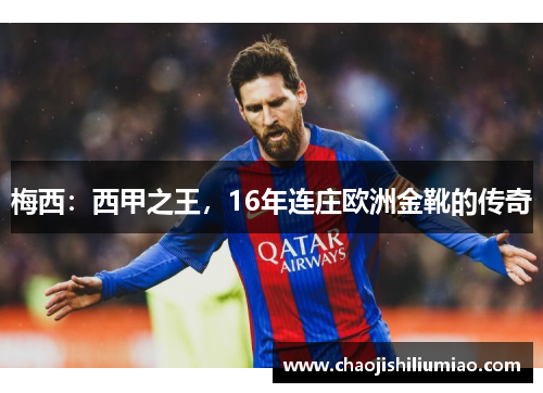 梅西：西甲之王，16年连庄欧洲金靴的传奇