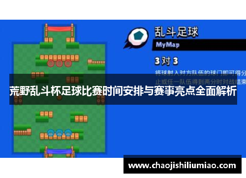 荒野乱斗杯足球比赛时间安排与赛事亮点全面解析