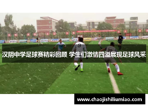 汉阴中学足球赛精彩回顾 学生们激情四溢展现足球风采