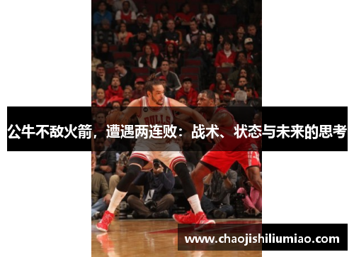公牛不敌火箭，遭遇两连败：战术、状态与未来的思考