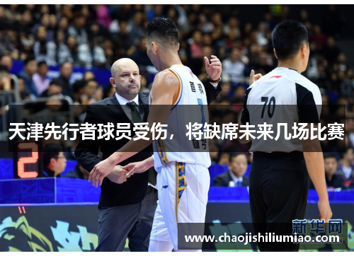 天津先行者球员受伤，将缺席未来几场比赛
