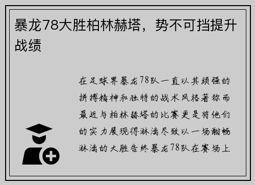暴龙78大胜柏林赫塔，势不可挡提升战绩