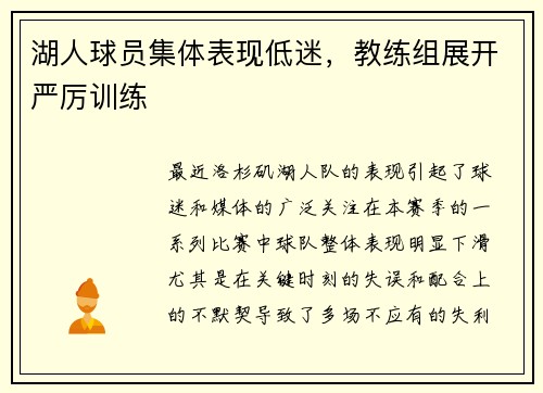 湖人球员集体表现低迷，教练组展开严厉训练