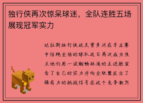 独行侠再次惊呆球迷，全队连胜五场展现冠军实力