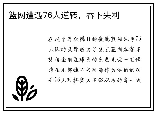 篮网遭遇76人逆转，吞下失利