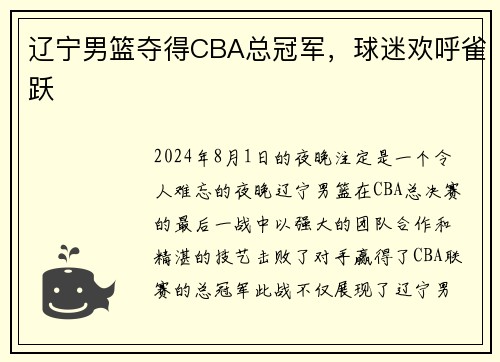 辽宁男篮夺得CBA总冠军，球迷欢呼雀跃