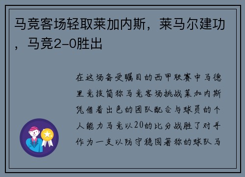 马竞客场轻取莱加内斯，莱马尔建功，马竞2-0胜出