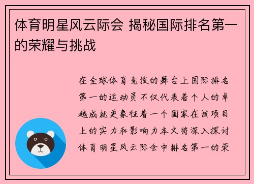 体育明星风云际会 揭秘国际排名第一的荣耀与挑战