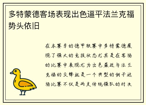 多特蒙德客场表现出色逼平法兰克福势头依旧