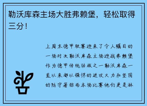 勒沃库森主场大胜弗赖堡，轻松取得三分！