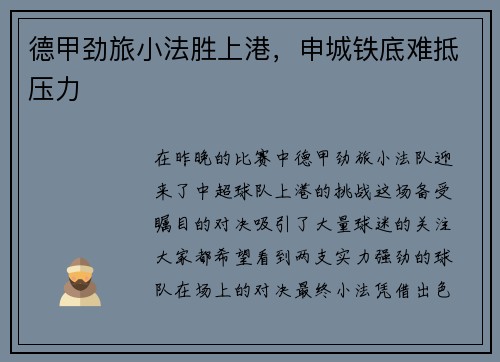 德甲劲旅小法胜上港，申城铁底难抵压力