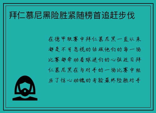 拜仁慕尼黑险胜紧随榜首追赶步伐