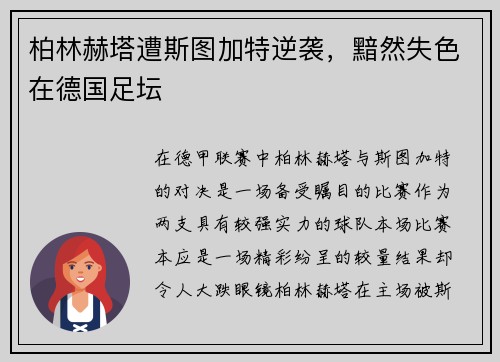 柏林赫塔遭斯图加特逆袭，黯然失色在德国足坛