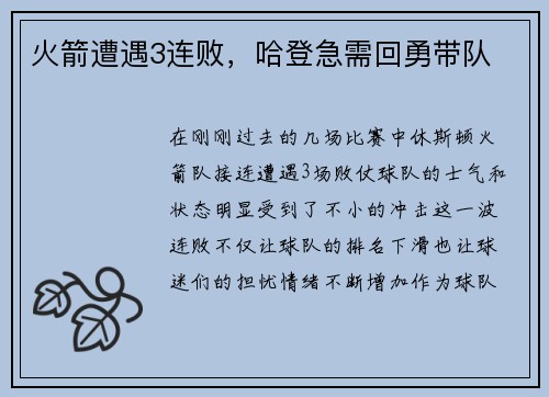 火箭遭遇3连败，哈登急需回勇带队