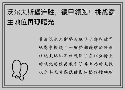 沃尔夫斯堡连胜，德甲领跑！挑战霸主地位再现曙光