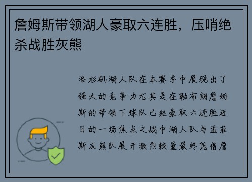 詹姆斯带领湖人豪取六连胜，压哨绝杀战胜灰熊