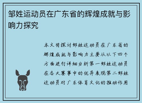 邹姓运动员在广东省的辉煌成就与影响力探究