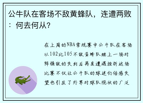 公牛队在客场不敌黄蜂队，连遭两败：何去何从？