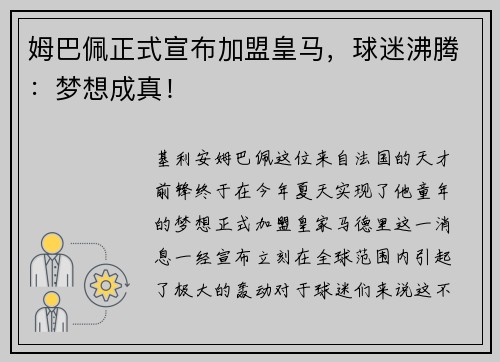 姆巴佩正式宣布加盟皇马，球迷沸腾：梦想成真！