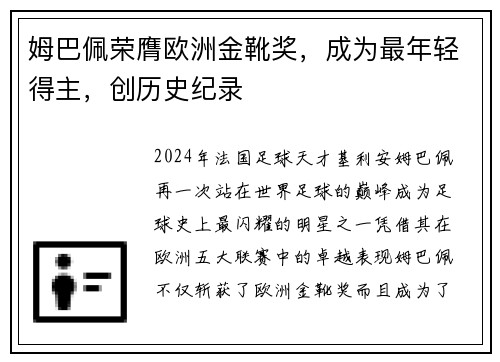 姆巴佩荣膺欧洲金靴奖，成为最年轻得主，创历史纪录
