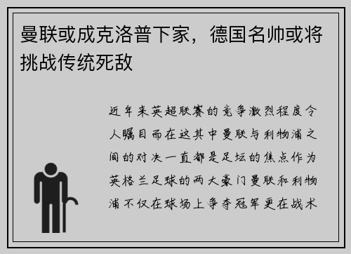 曼联或成克洛普下家，德国名帅或将挑战传统死敌