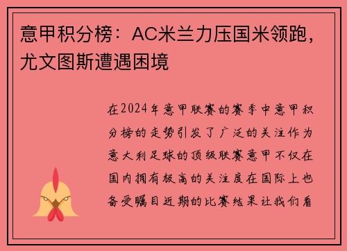意甲积分榜：AC米兰力压国米领跑，尤文图斯遭遇困境