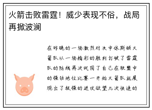 火箭击败雷霆！威少表现不俗，战局再掀波澜
