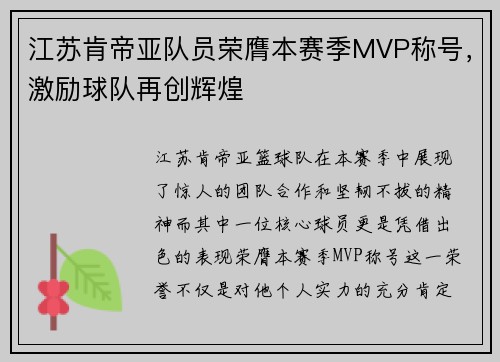 江苏肯帝亚队员荣膺本赛季MVP称号，激励球队再创辉煌
