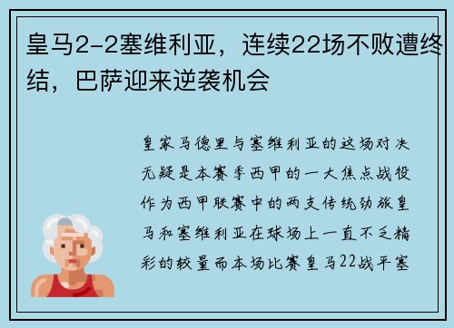 皇马2-2塞维利亚，连续22场不败遭终结，巴萨迎来逆袭机会