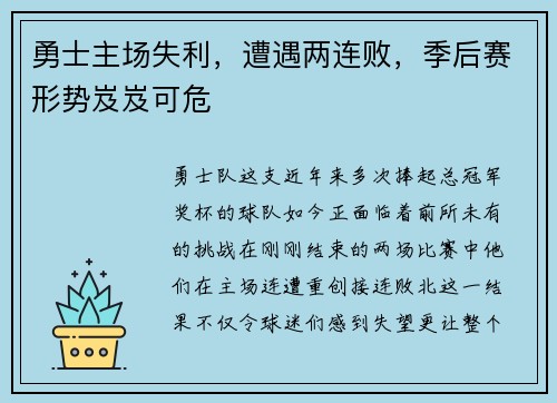 勇士主场失利，遭遇两连败，季后赛形势岌岌可危