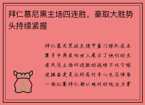 拜仁慕尼黑主场四连胜，豪取大胜势头持续紧握