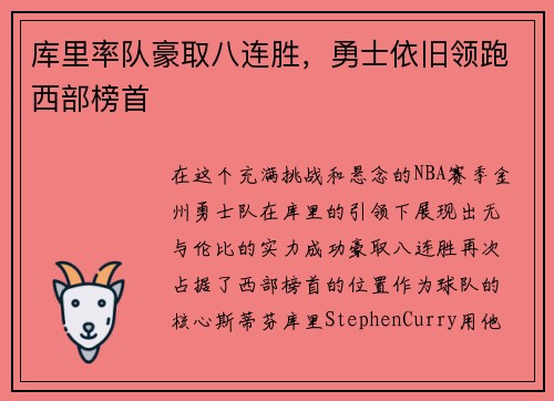 库里率队豪取八连胜，勇士依旧领跑西部榜首