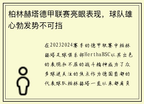 柏林赫塔德甲联赛亮眼表现，球队雄心勃发势不可挡