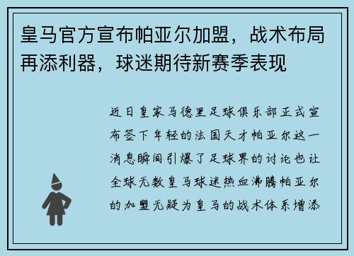 皇马官方宣布帕亚尔加盟，战术布局再添利器，球迷期待新赛季表现