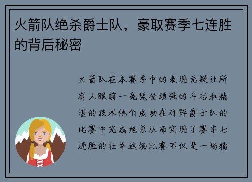 火箭队绝杀爵士队，豪取赛季七连胜的背后秘密