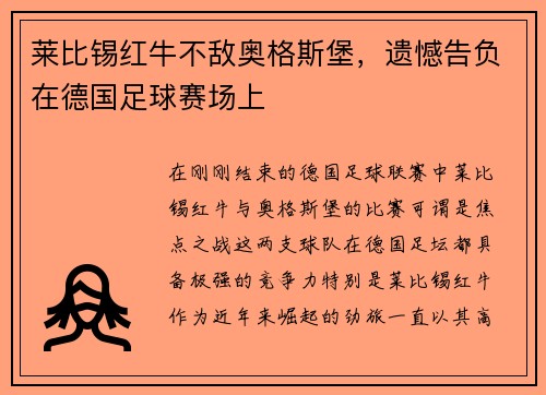 莱比锡红牛不敌奥格斯堡，遗憾告负在德国足球赛场上