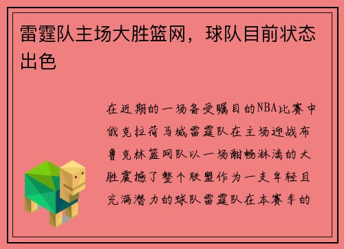 雷霆队主场大胜篮网，球队目前状态出色