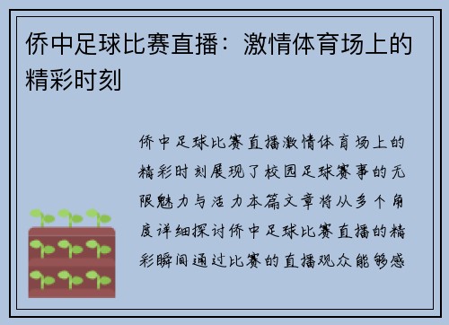 侨中足球比赛直播：激情体育场上的精彩时刻