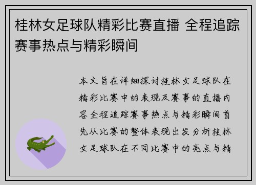 桂林女足球队精彩比赛直播 全程追踪赛事热点与精彩瞬间