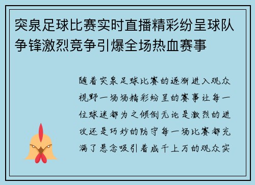 突泉足球比赛实时直播精彩纷呈球队争锋激烈竞争引爆全场热血赛事