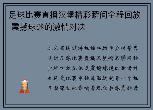 足球比赛直播汉堡精彩瞬间全程回放 震撼球迷的激情对决